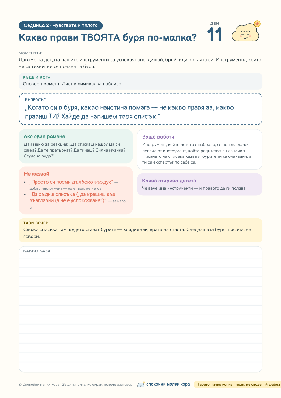 28 дни: по-малко екран, повече разговор